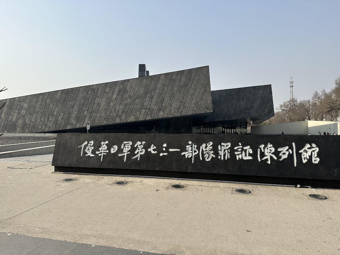 Museum of Unit 731